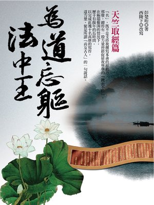 cover image of 為道忘軀法中王